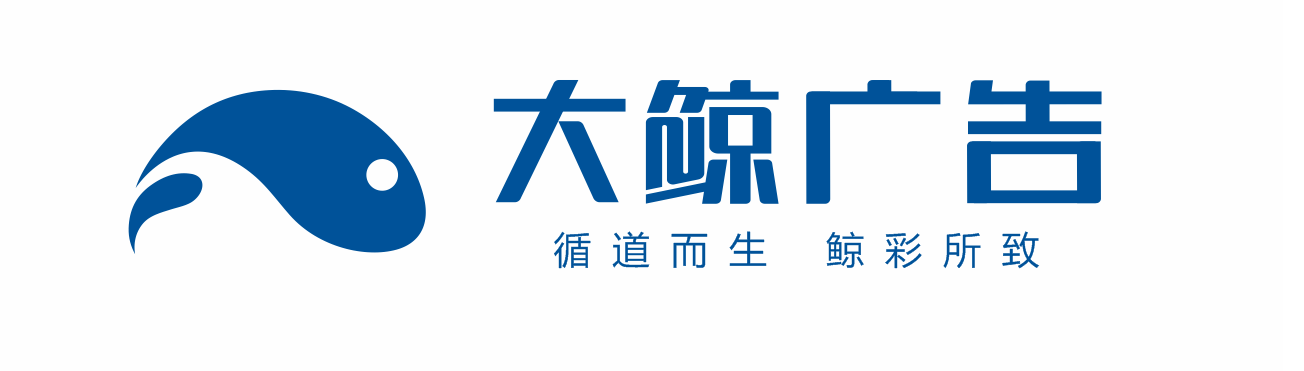 重庆大鲸广告传媒有限公司